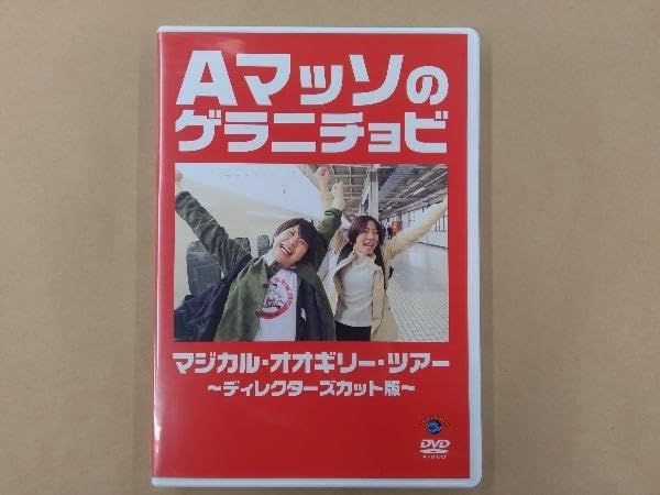 (未使用･未開封品)Aマッソのゲラニチョビ マジカル・オオギリー・ツアー?ディレクターズカット版? [DVD] Amazon.co.jp: Aマッソのゲラニチョビ「マジカル・オオギリー
